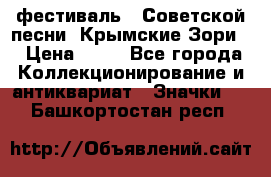 1.1) фестиваль : Советской песни “Крымские Зори“ › Цена ­ 90 - Все города Коллекционирование и антиквариат » Значки   . Башкортостан респ.